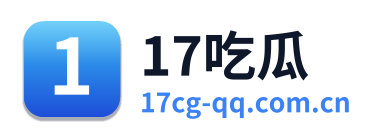 17吃瓜